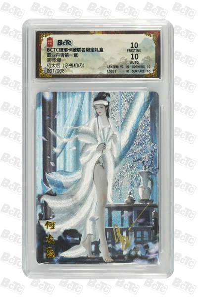 欢迎送拍、零成本上架，释放现金流，合理分配上拍卡品 - 【亲签1/8粗闪】墨一 何太后 霸业丹青第一章  琅琊卡藏联名限定礼盒  分值10星 