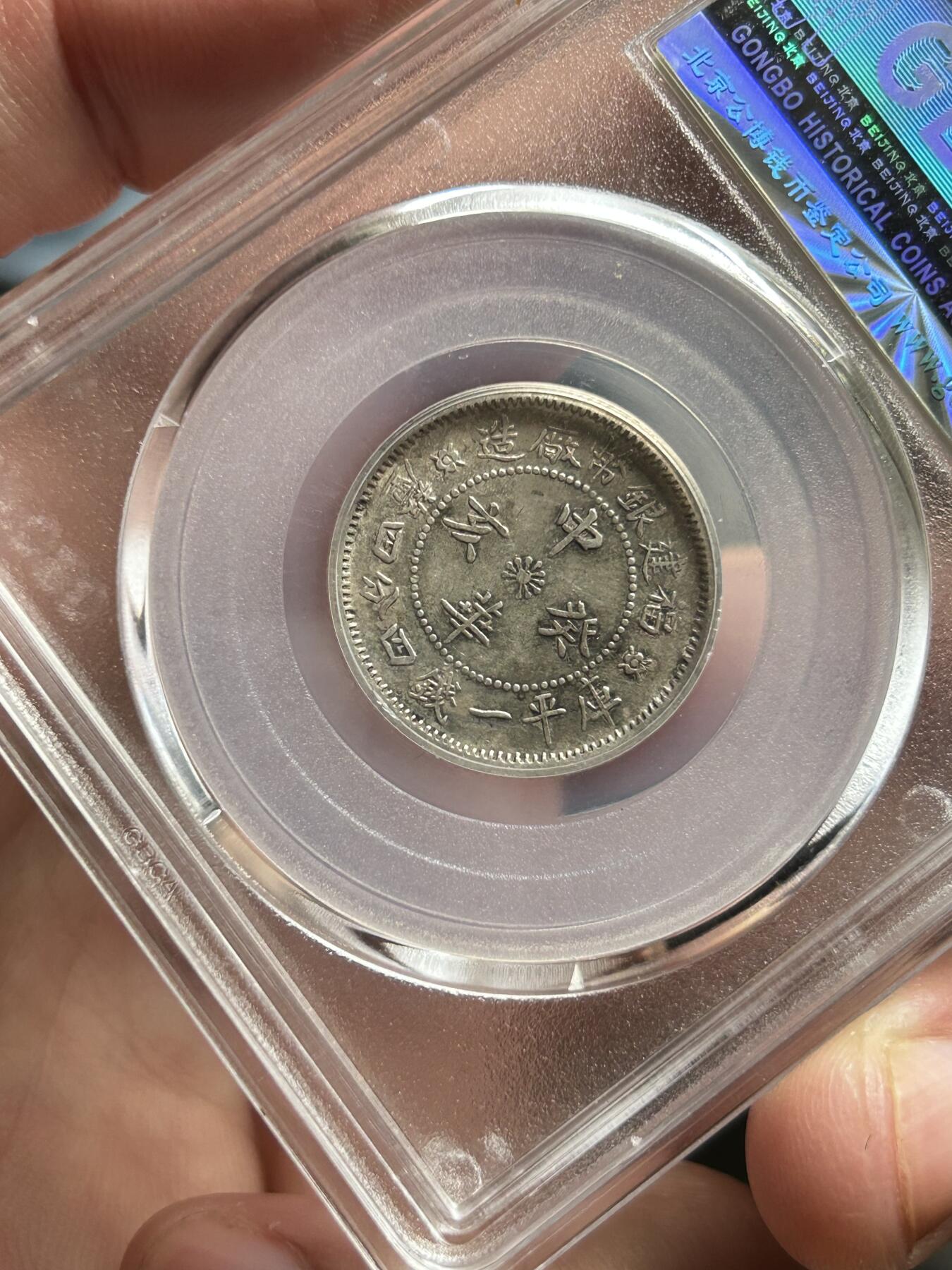 公博评级AU50～福建中华二角银币