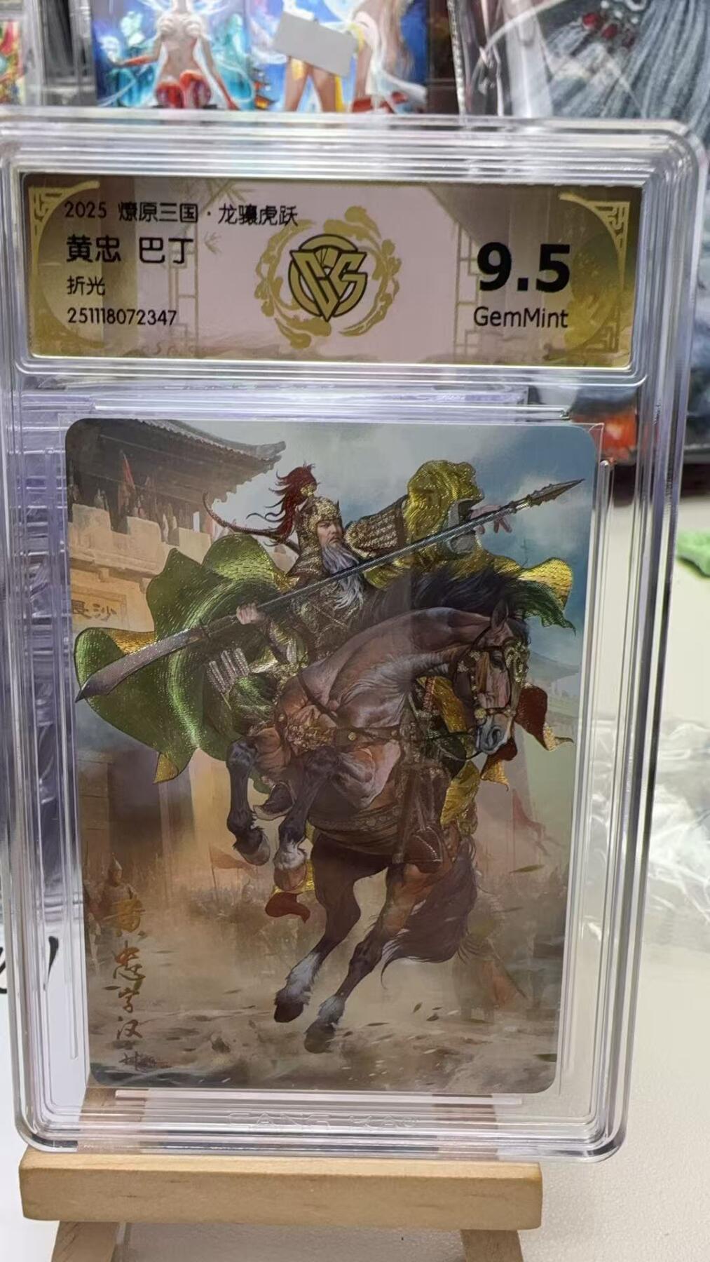 秋萤阁第40期 (1月7号周三晚上20点截拍，欢迎竞拍)  焱卡燎原三国第三弹龙骧虎跃 巴丁 黄忠 折光 9.5