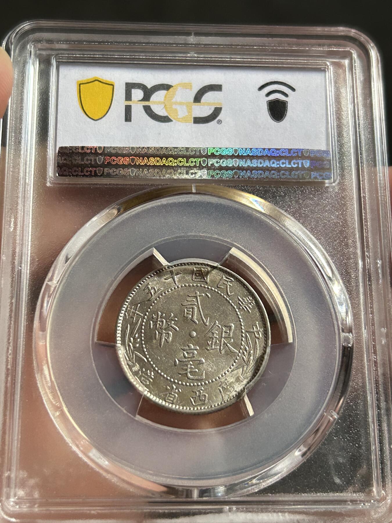 PCGS评级AU58～广西贰毫十五年