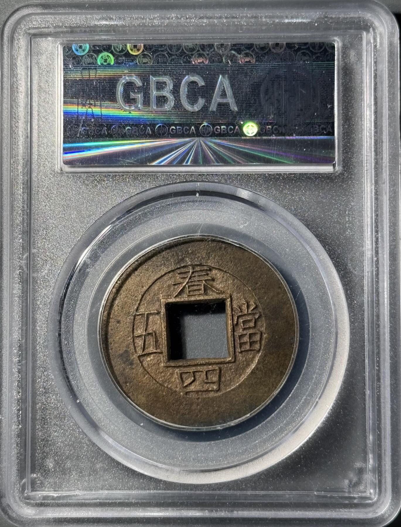 朝鲜常平通宝春四当五大母钱 公博-美88