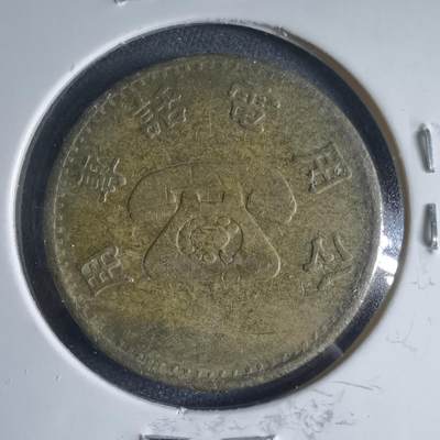 沼泽如烟--第954场 - 电话代币