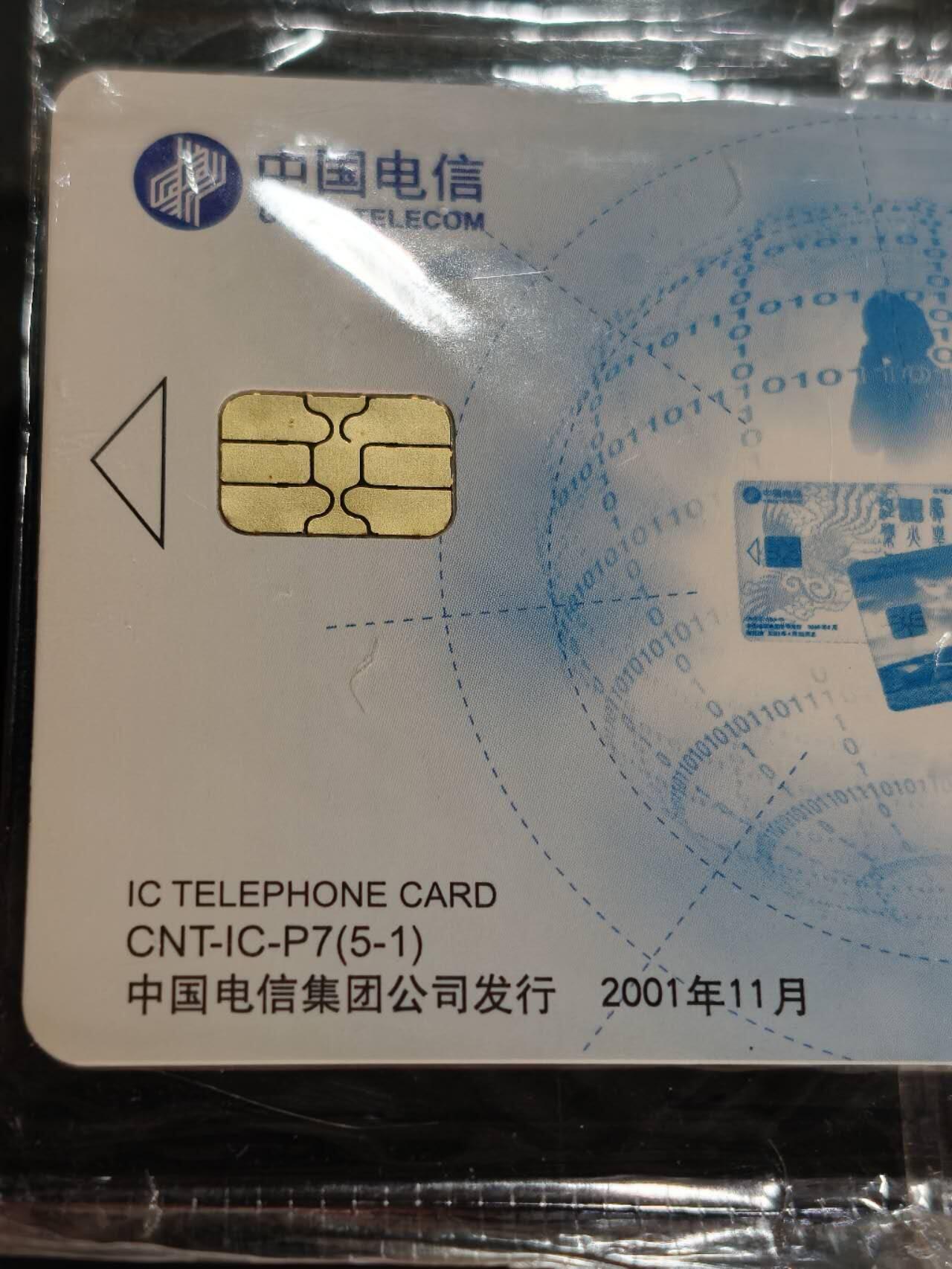 公藏第60期裸卡拍卖 电信IC卡（CNT-IC-P7  磁卡换IC卡）5全原封套，电总版，芯片良好。
