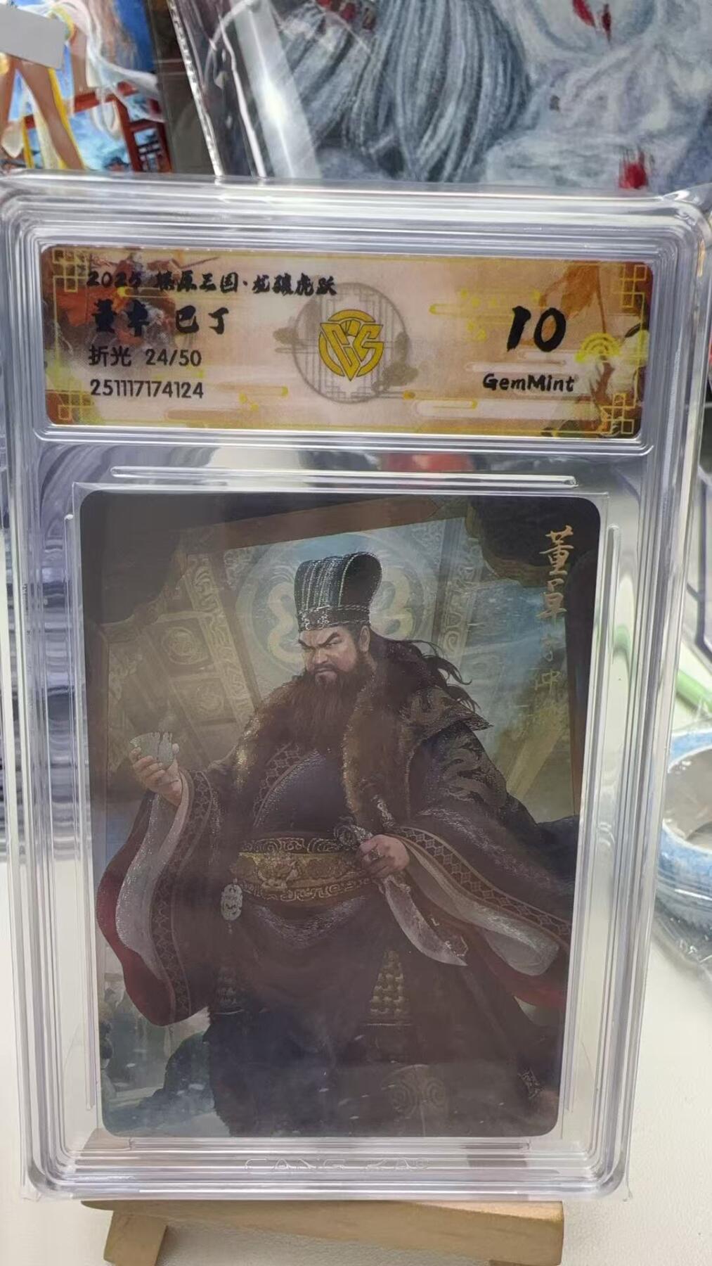 秋萤阁第40期 (1月7号周三晚上20点截拍，欢迎竞拍)  【限编】焱卡燎原三国第三弹龙骧虎跃 巴丁 董卓 24/50 10G