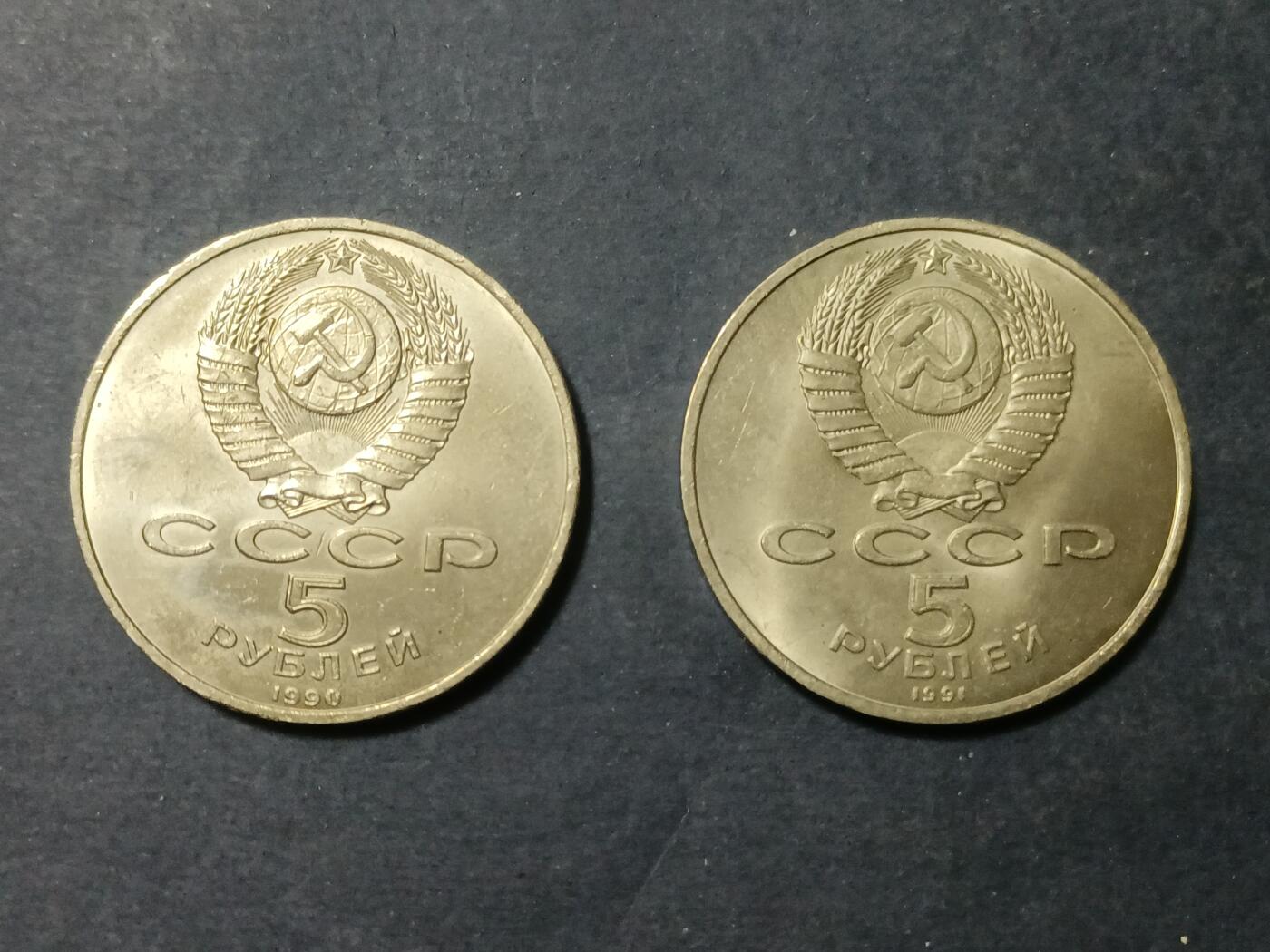 【游宝包邮场】蛇年第105期 纸钞硬币卡牌综合场[一] 苏联 1990年 埃里温5卢布纪念币 玛坦纳达兰宫+大卫萨逊纪念碑