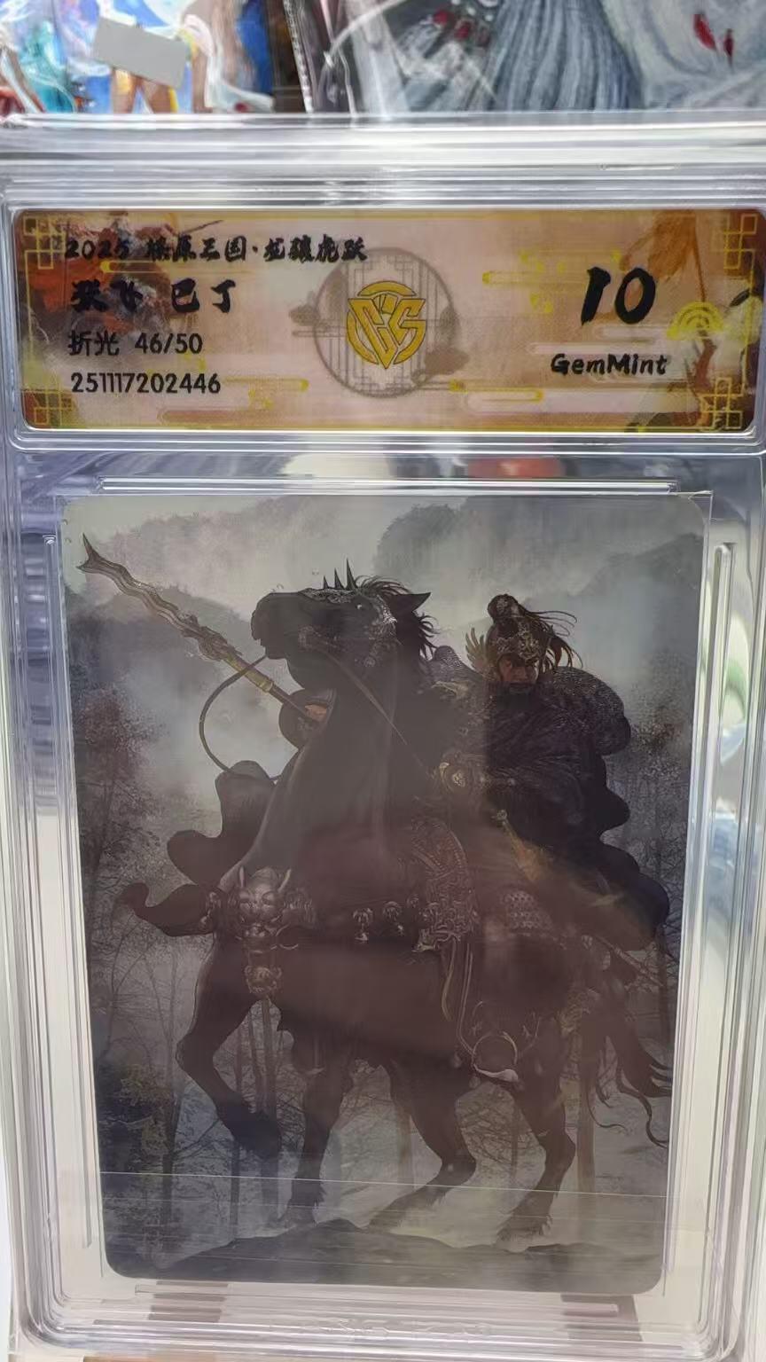 秋萤阁第40期 (1月7号周三晚上20点截拍，欢迎竞拍)  【限编】焱卡燎原三国第三弹龙骧虎跃 巴丁 张飞 46/50 10G