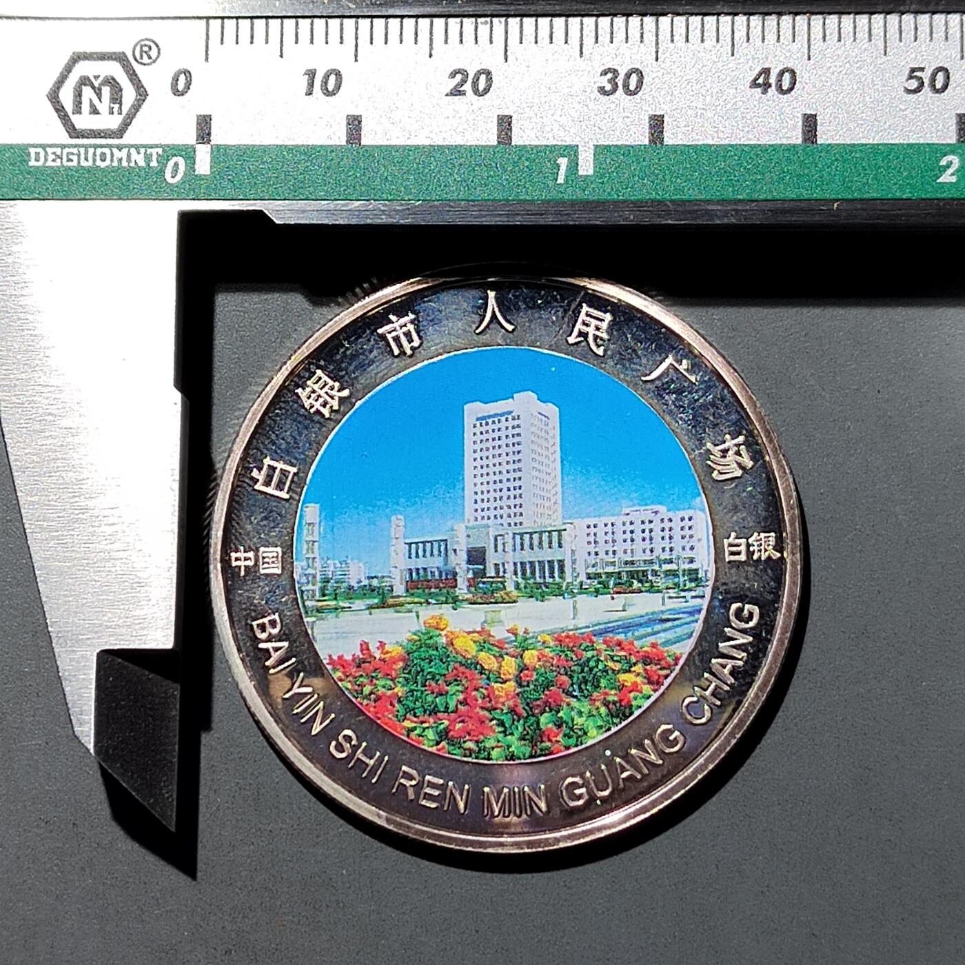 PCAI钱币   6-697 纸币小专场 中国白银市纪念章