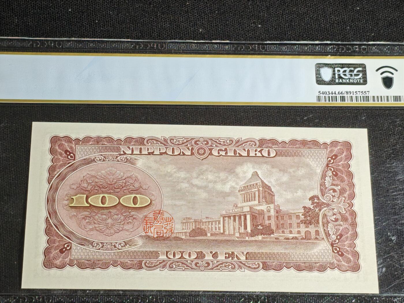 刘世昌艺术品销售中心～虎踞龙蟠*金杨在线联拍群第514期 日本1953年100日元（PCGD  66PPQ  号码：BY100529A）1枚。