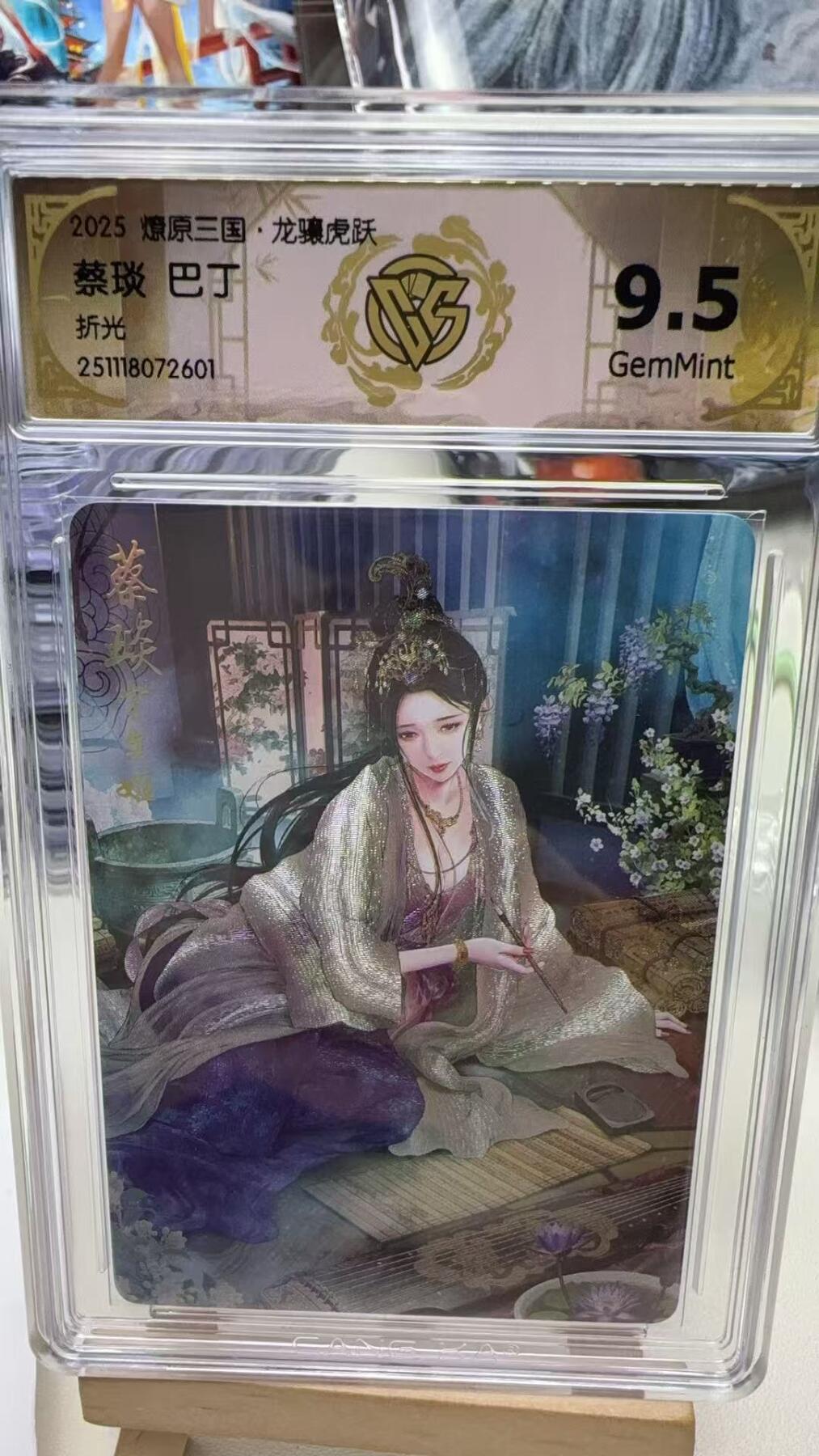 秋萤阁第40期 (1月7号周三晚上20点截拍，欢迎竞拍)  焱卡燎原三国第三弹龙骧虎跃 巴丁 蔡琰 折光 9.5