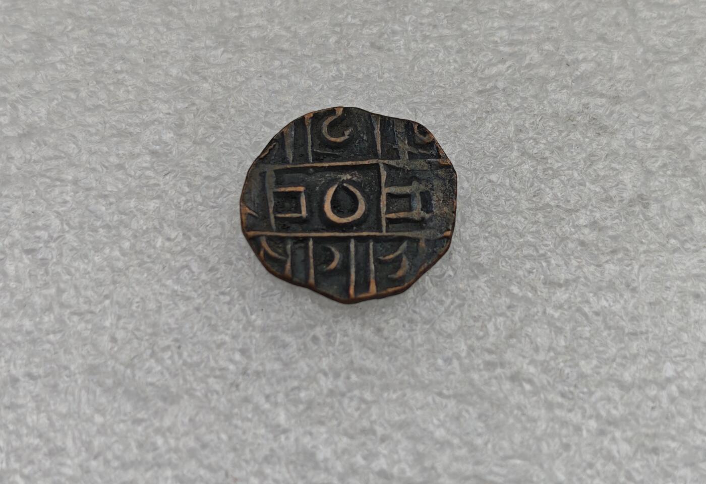 瓶子🏺第224期拍卖会  不丹早期打制铜币