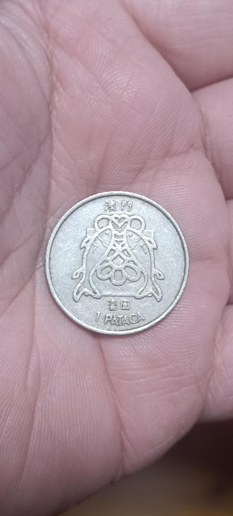 万国钱币阁第二场 澳门1元双鱼版