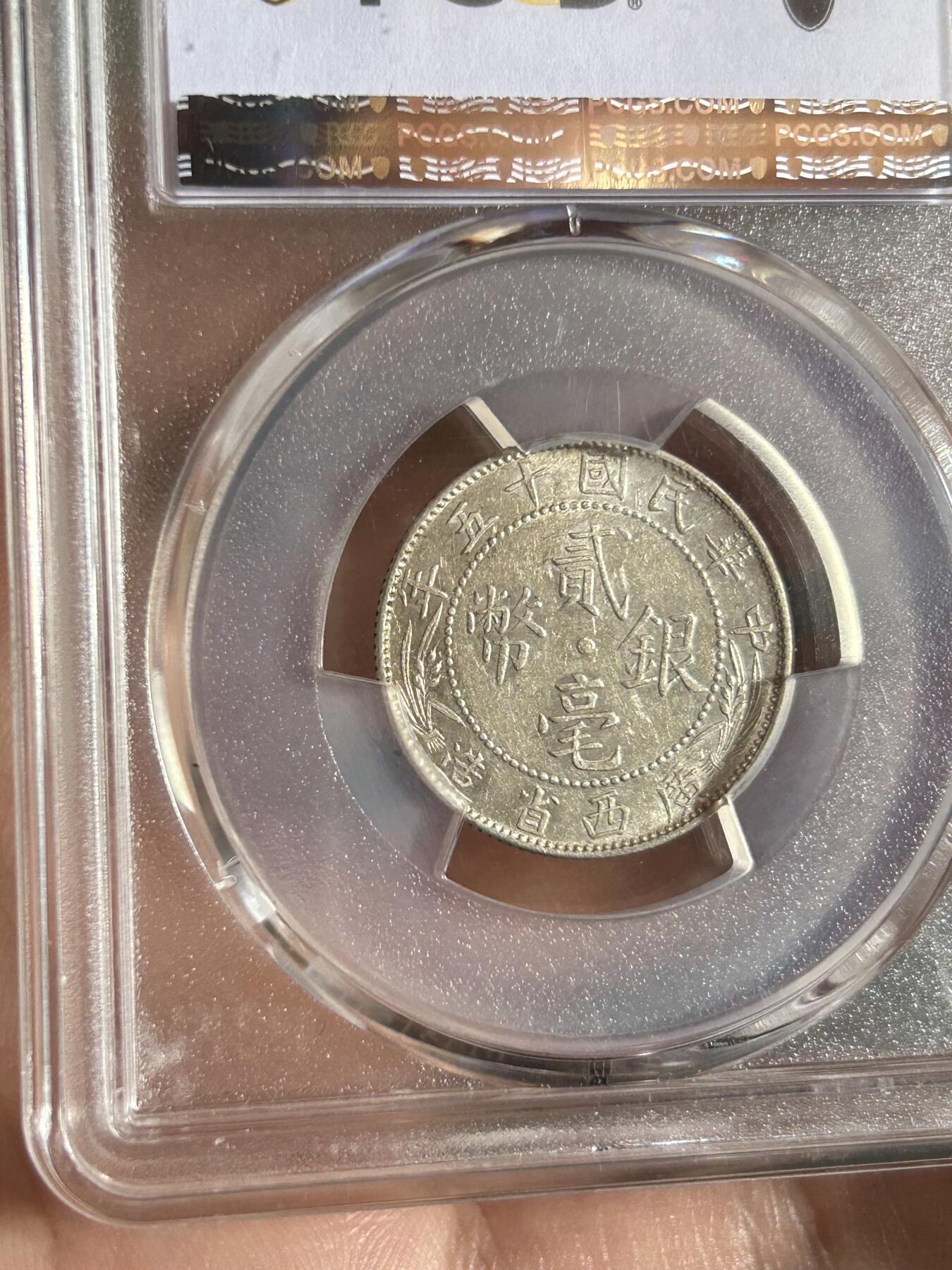 PCGS评级XF45～广西贰毫十五年