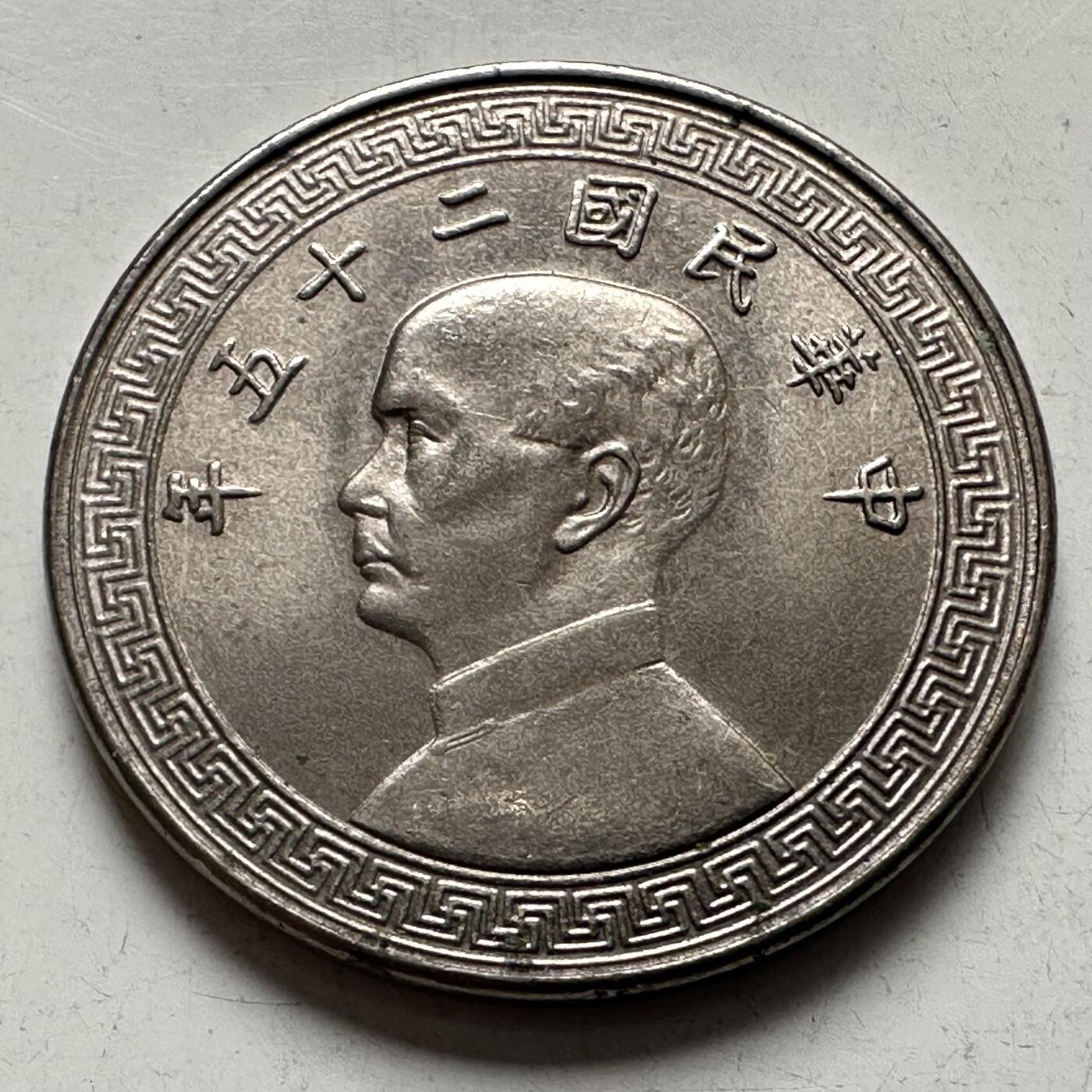 🌹外币初藏🌹🐯2026年第4场  每周二四六晚8️⃣点 接代拍 民国25年20分 原光品