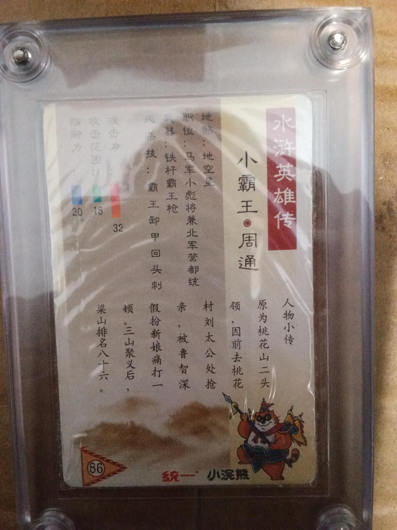 欢迎送拍、零成本上架，释放现金流，合理分配上拍卡品 【原膜老卡】小霸王周通 小浣熊水浒卡