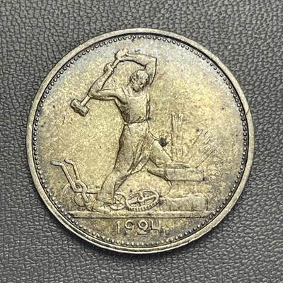 回流20260108 - 苏联1924年50戈比银币 900高银 打铁工人