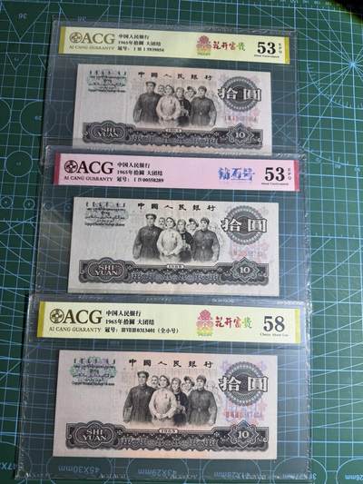 【炜奕收藏】，第五十五期，新年第一场，国币专场 - 大团结三版十元共3张，爱藏评级，评分及号码如图