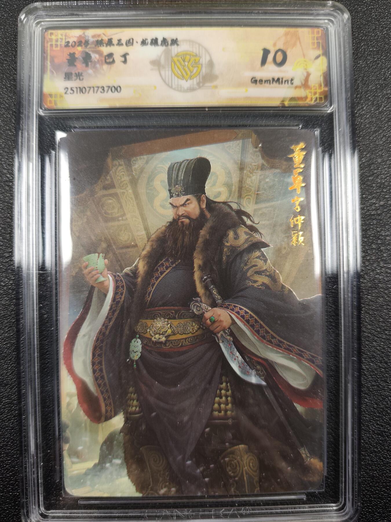 丫丫卡拍--燎原三国&各种裸卡特别场（1月9日22点截拍） 焱卡燎原三国·龙骧虎跃《巴丁》董卓 星光