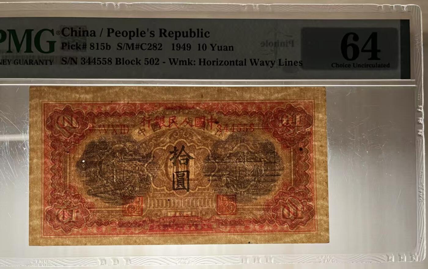 一版锯木犁田全新直版原票，美评主流PMG64对子身尾8，因有小针孔带背标对光可见，售价3100包顺丰