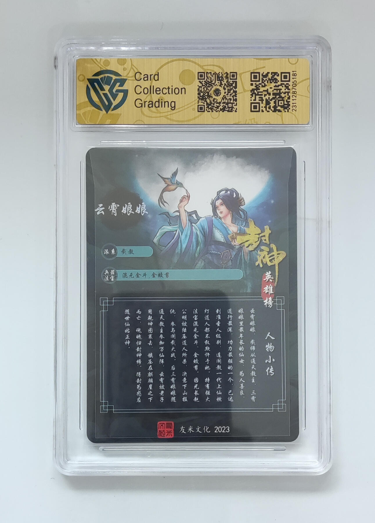 欢迎送拍、零成本上架，释放现金流，合理分配上拍卡品 【粗闪】云霄娘娘 友米文化封神英雄榜  分数：9.5