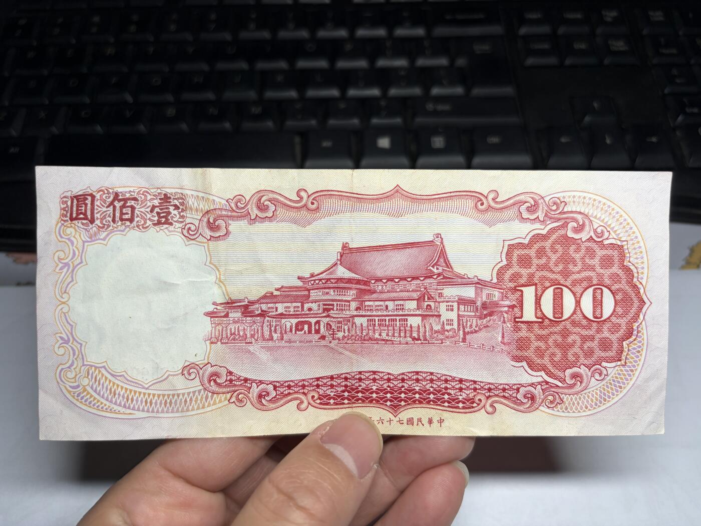 2026年集古藏今外币拍卖第一期-第3场—（总第300拍-纸币专场），本期拍完结算一次，发货时间2-3天，休息几天后继续新的一期拍卖。 民国76年100