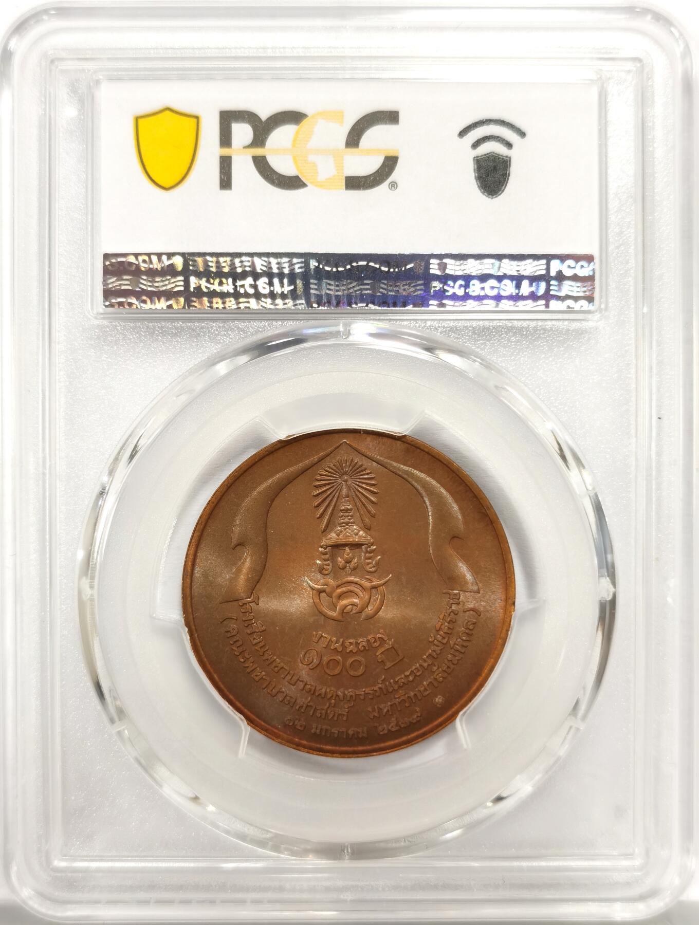 博洋堂世界钱币拍卖第156期（全场包邮） PCGS MS66BN 泰国1996年诗里拉护理学校纪念铜章，唯一冠军分！