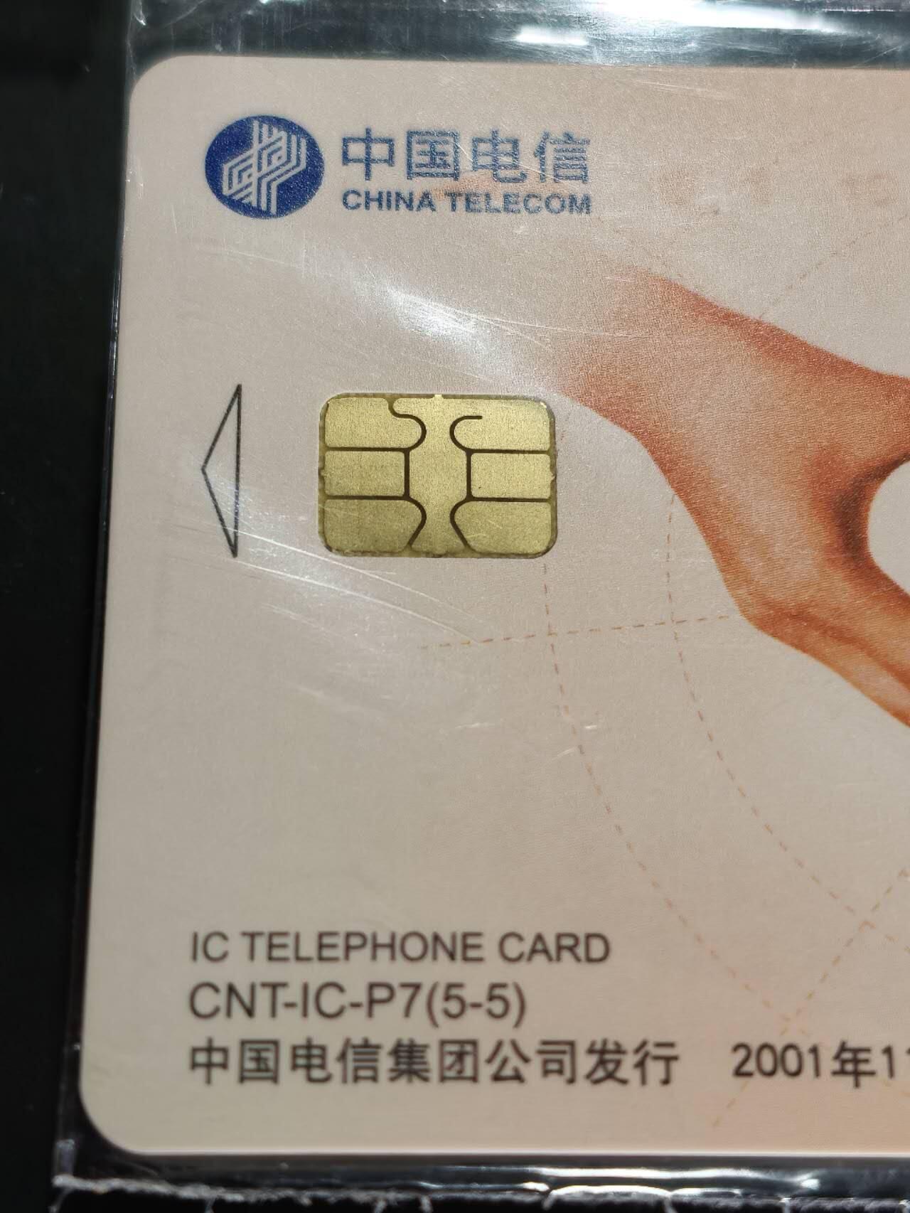 公藏第60期裸卡拍卖 电信IC卡（CNT-IC-P7  磁卡换IC卡）5全原封套，电总版，芯片良好。