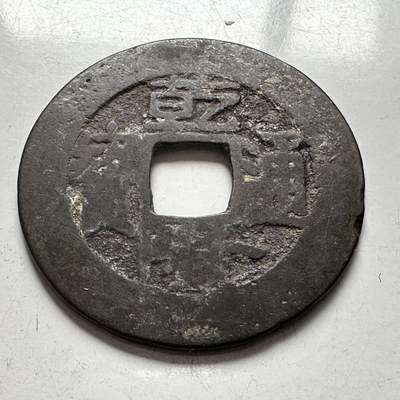 🌹外币初藏🌹🐯2026年第4场  每周二四六晚8️⃣点 接代拍 - 乾隆通宝