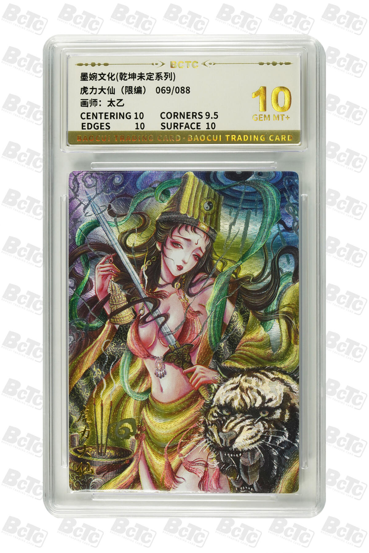 阳大大卡牌拍卖第91期（持续收拍品，周二晚上九点截拍，进群福利早知道） 【10分】墨婉文化 乾坤未定系列 太乙 虎力大仙 限编69/88