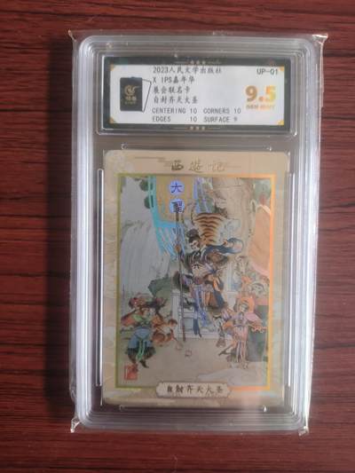 卡牌拍卖（捡漏，送拍） - 2023人民文学出版社，IPS展会联名卡，自封齐天大圣，保粹黑金9.5