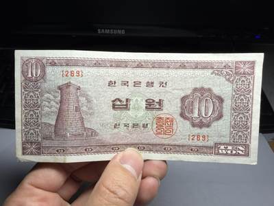 2026年集古藏今外币拍卖第一期-第3场—（总第300拍-纸币专场），本期拍完结算一次，发货时间2-3天，休息几天后继续新的一期拍卖。 - 韩国纸币10元