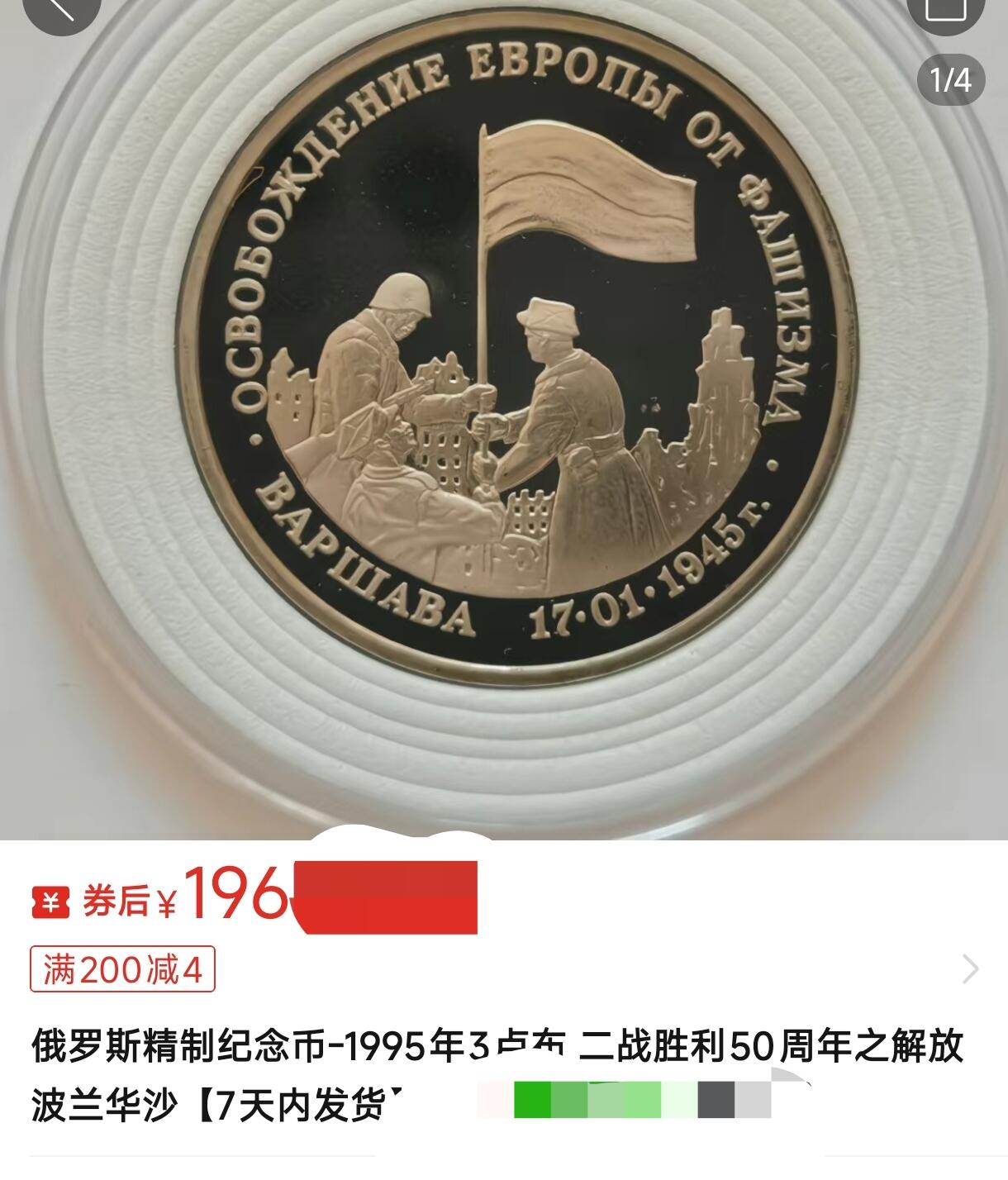 泉币菌-第166场- 新年第九场 精品福利场 稀少 车轮转光 俄罗斯精制纪念币-1995年3卢布 二战胜利50周年之解放波兰华沙 33mm