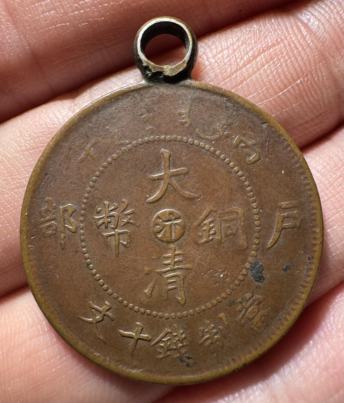 清代铜元合欢秘戏改刻钱  