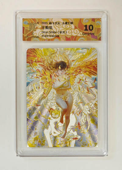 欢迎送拍、零成本上架，释放现金流，合理分配上拍卡品 - 【折光】st刷子 王熙凤 焱卡文化太虚幻境TXHJ-SP004（）  分数：10GEMMINT