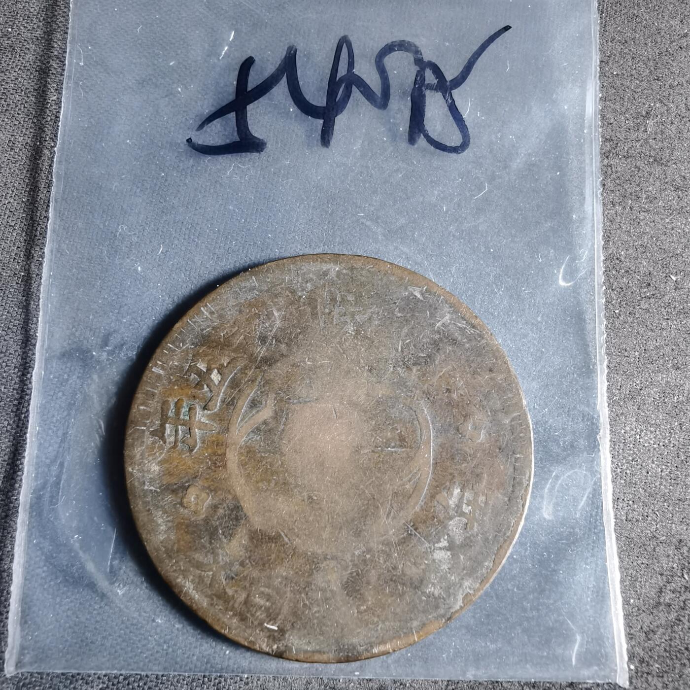 沼泽如烟--第954场 民国铜板200文