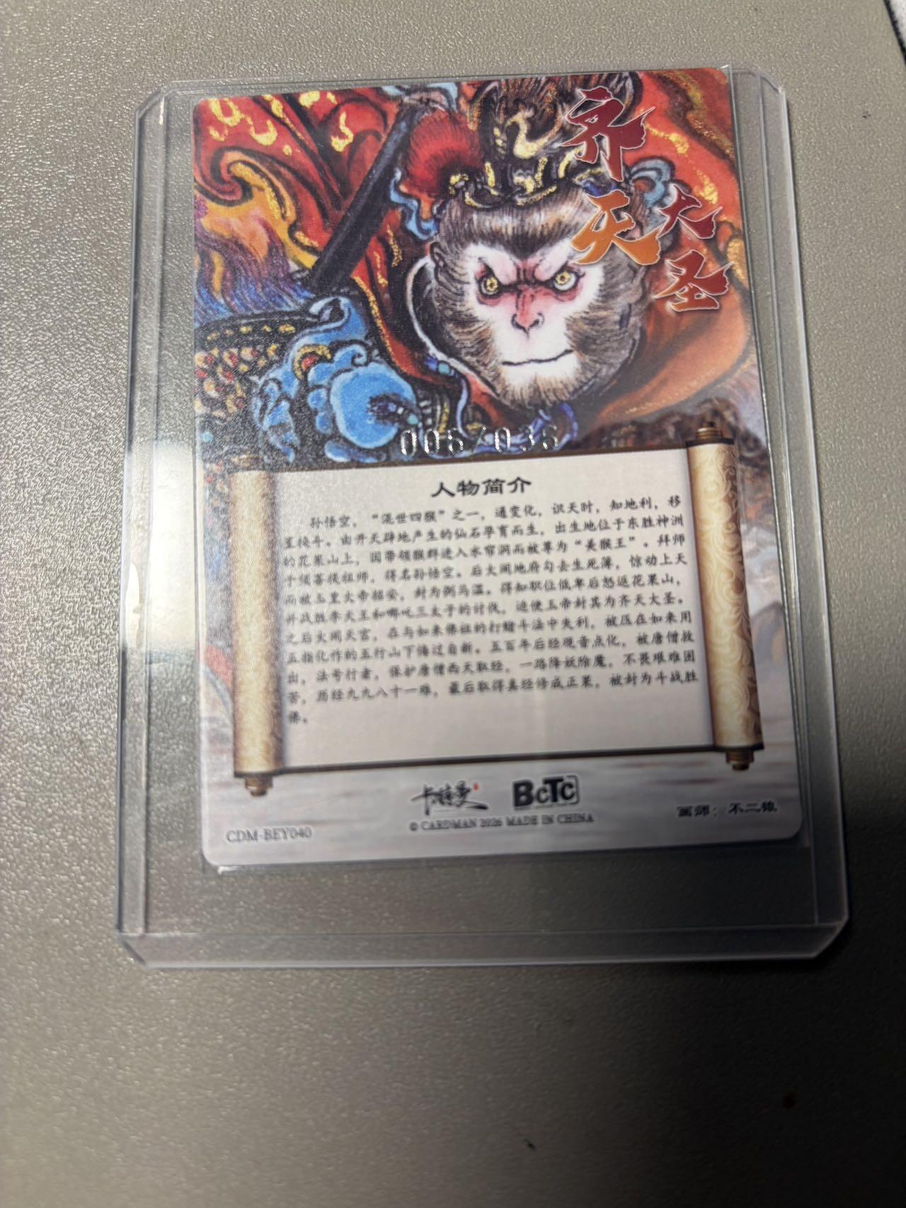 秋萤阁第40期 (1月7号周三晚上20点截拍，欢迎竞拍)  【36编裸卡】卡德曼西游 齐天大圣 不二猿 06/36