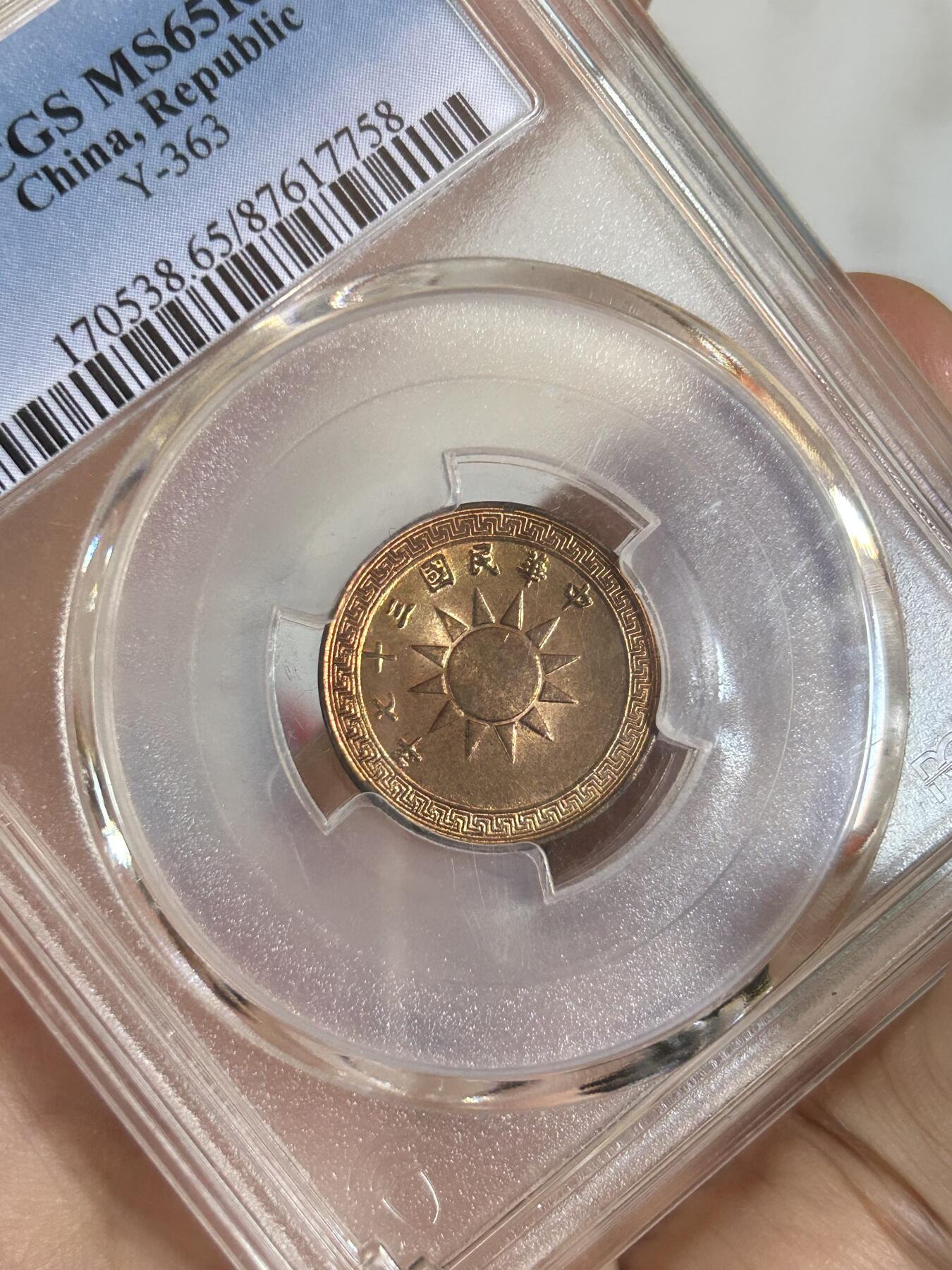 PCGS评级MS65～民国37年党徽一分