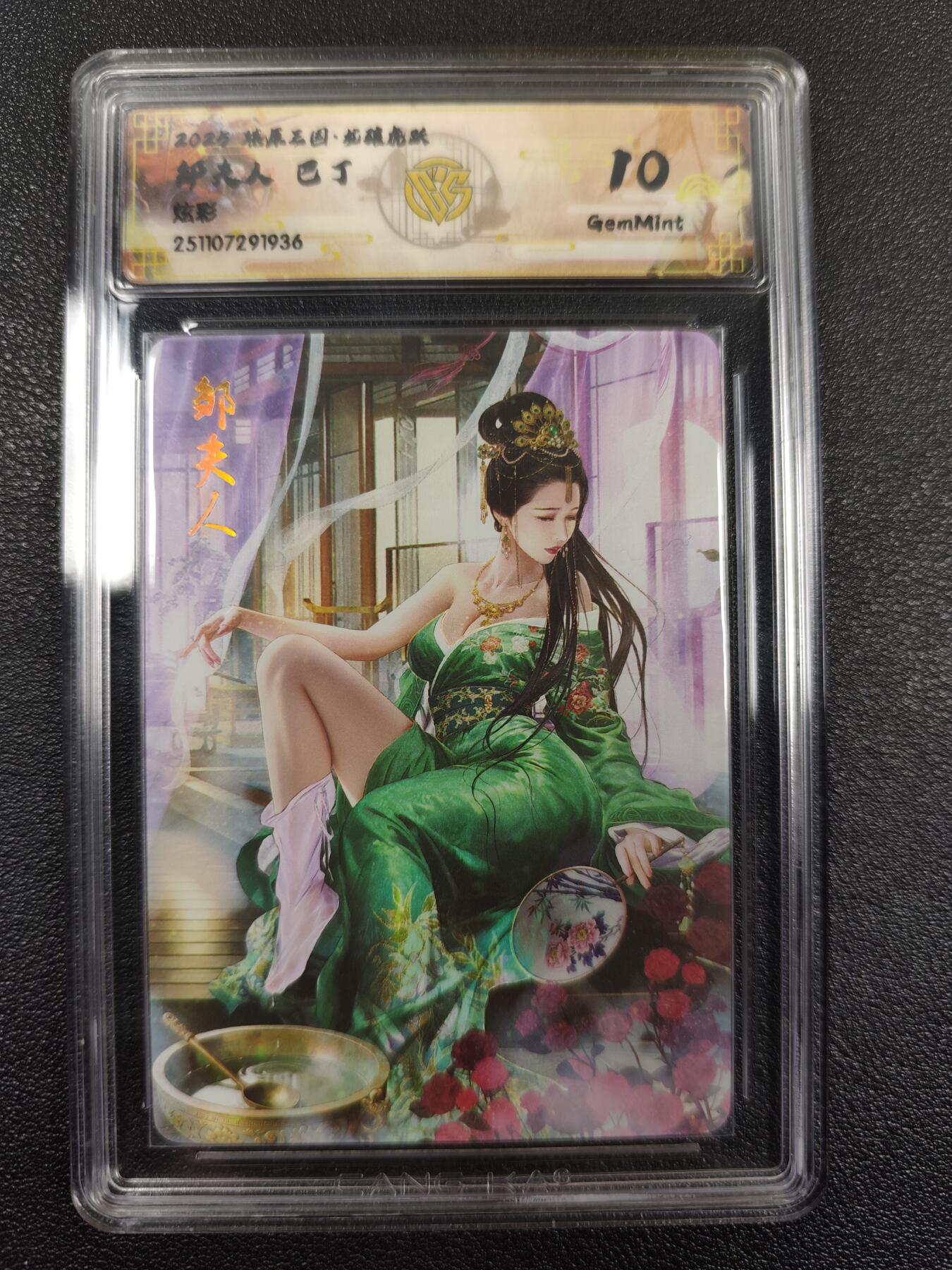 丫丫卡拍--燎原三国&各种裸卡特别场（1月9日22点截拍） 焱卡燎原三国·龙骧虎跃《巴丁》邹夫人 炫彩