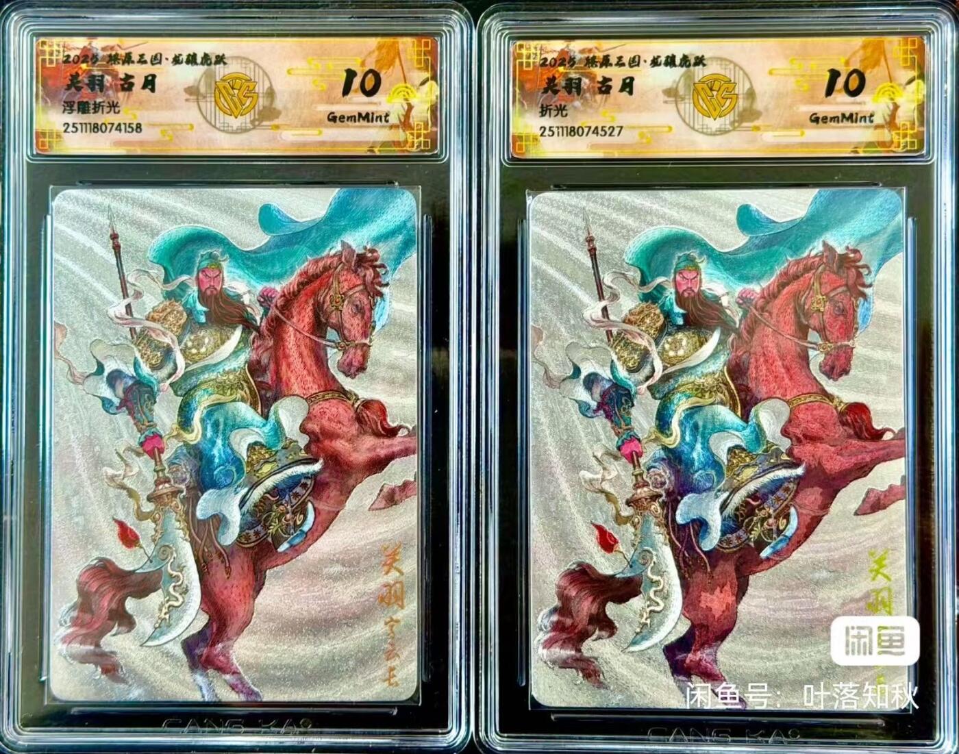 亡灵潮玩 马年首场 1月5日20点截拍 【评级卡】燎原三国 古月 关羽 浮雕折光&折光 2张 10G