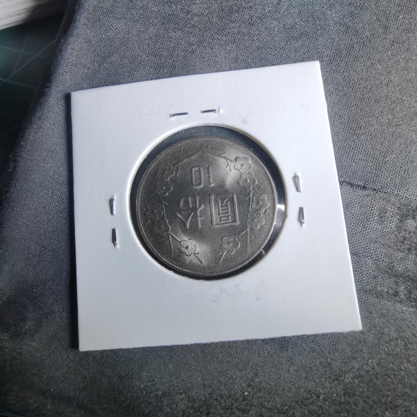 沼泽如烟--第954场 民国七十三年十元