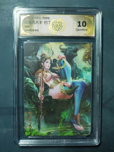 阳大大卡牌拍卖第103期（持续收拍品，周五晚上九点截拍，进群福利早知道） 【炫彩】焱卡文化 西游姬 巴丁 独角兕大王 843