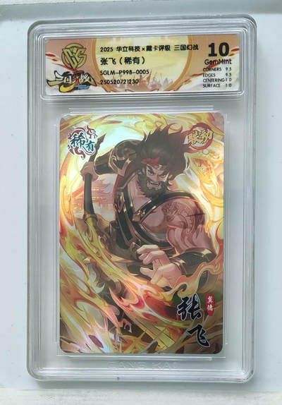 欢迎送拍、零成本上架，释放现金流，合理分配上拍卡品 - 张飞（稀有）华立科技×藏卡评级三国幻战SGLM-P998-0005  分数：10GEMMINT