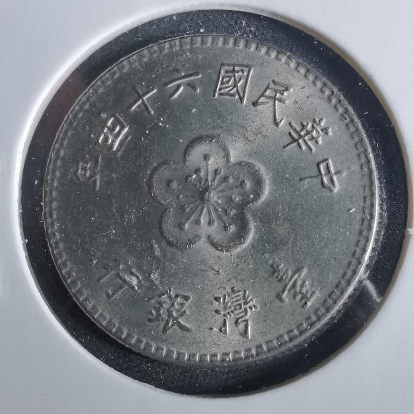 沼泽如烟--第954场 民国六十四年一元