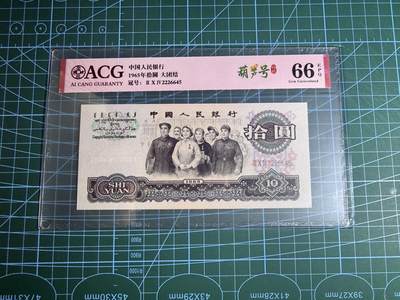 【炜奕收藏】，第五十五期，新年第一场，国币专场 - 大团结三版十元，爱藏评级66分