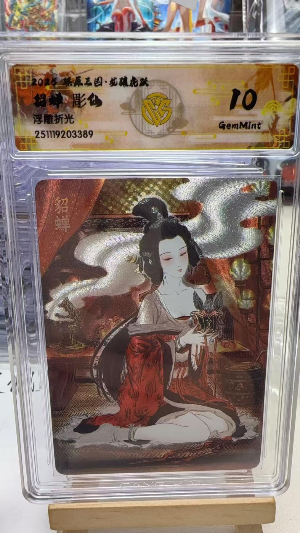 秋萤阁第40期 (1月7号周三晚上20点截拍，欢迎竞拍)  焱卡燎原三国第三弹龙骧虎跃 彫仙 貂蝉 10G