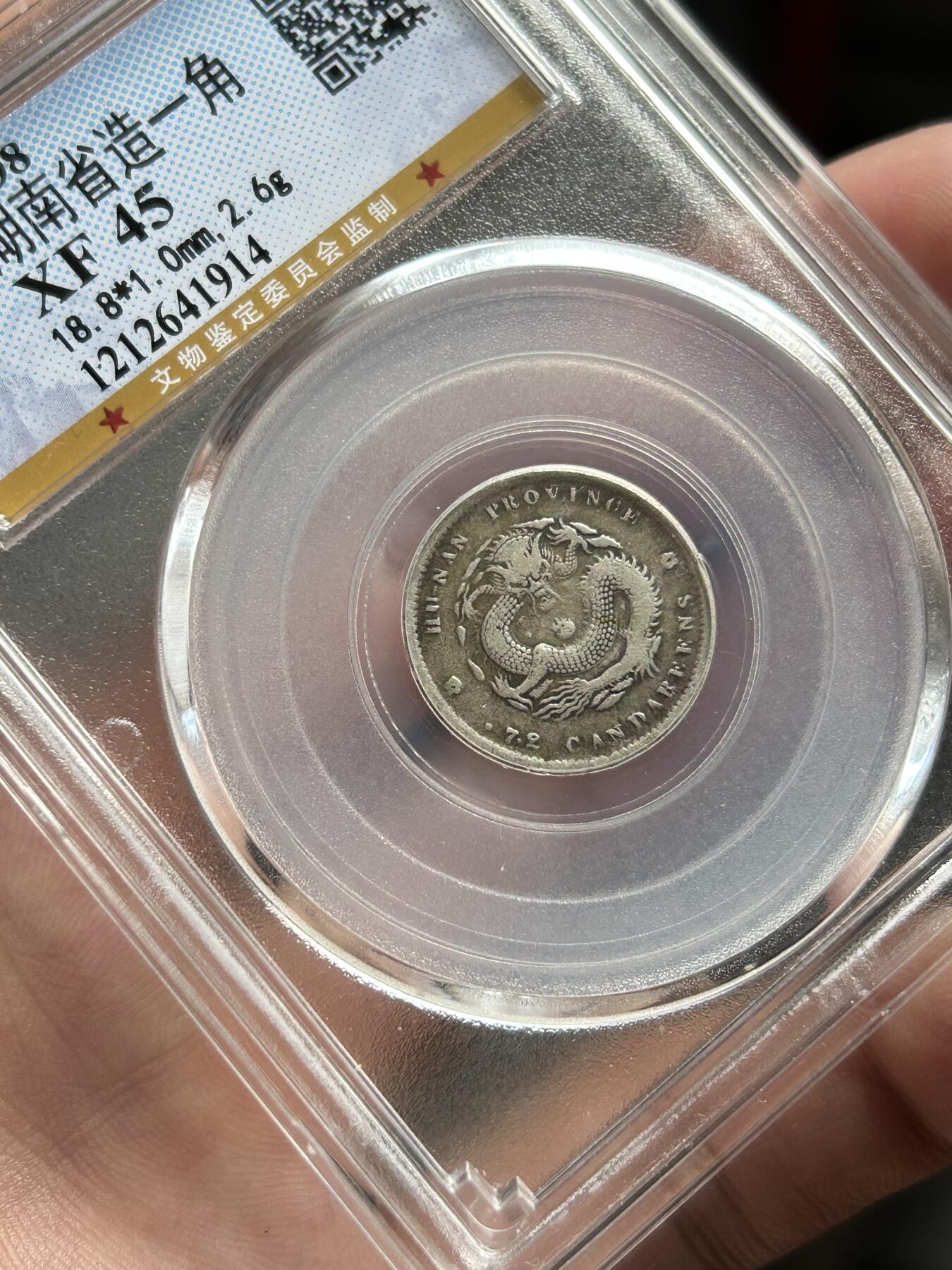 公博评级XF45～湖南省造一角