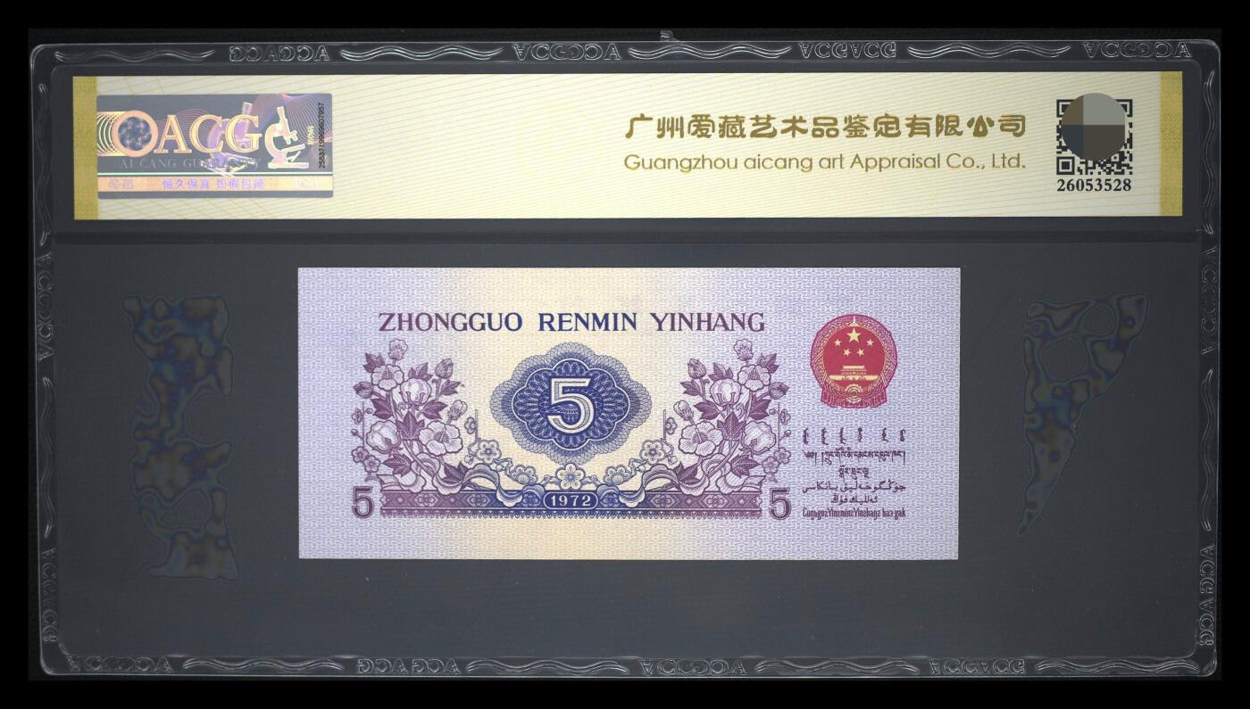 爱藏评级三版币1972年纺织工人五角太极倒置号