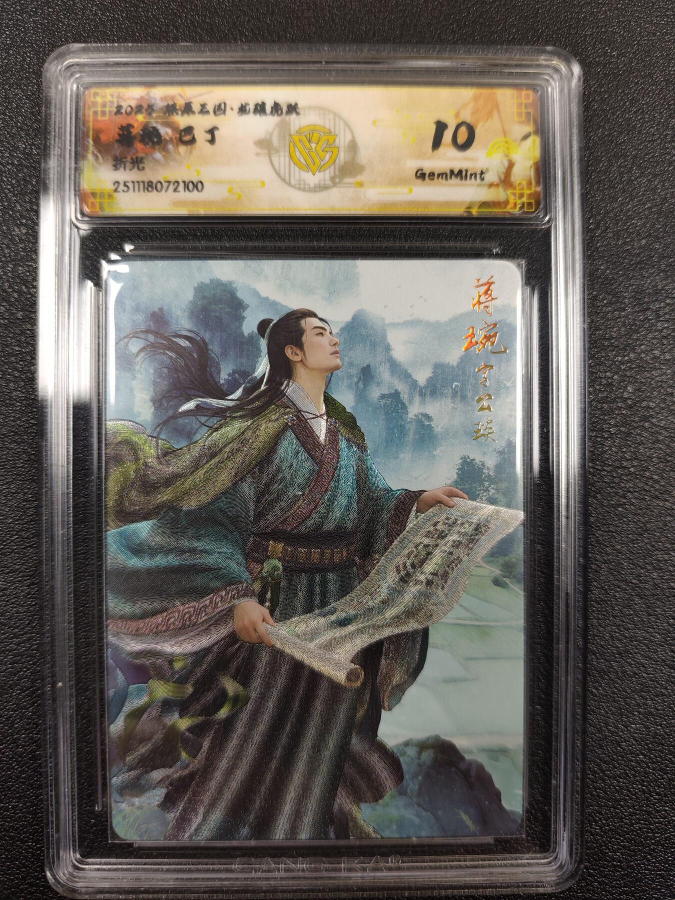 丫丫卡拍--燎原三国&各种裸卡特别场（1月9日22点截拍） 焱卡燎原三国·龙骧虎跃《巴丁》蒋琬 折光