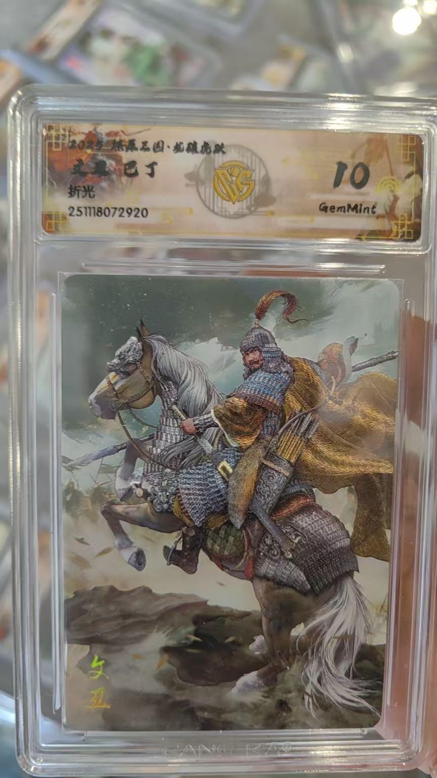 亡灵潮玩 马年首场 1月5日20点截拍 【评级卡】燎原三国 巴丁 文丑 折光 10G 