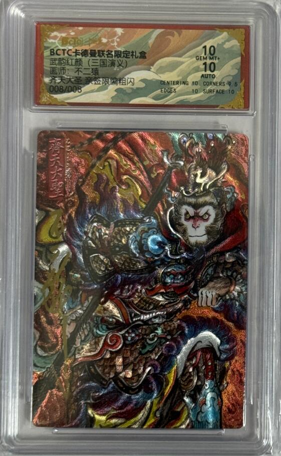 秋萤阁第40期 (1月7号周三晚上20点截拍，欢迎竞拍)  【8编尾编】卡德曼西游 不二猿亲签 齐天大圣 8/8 10分