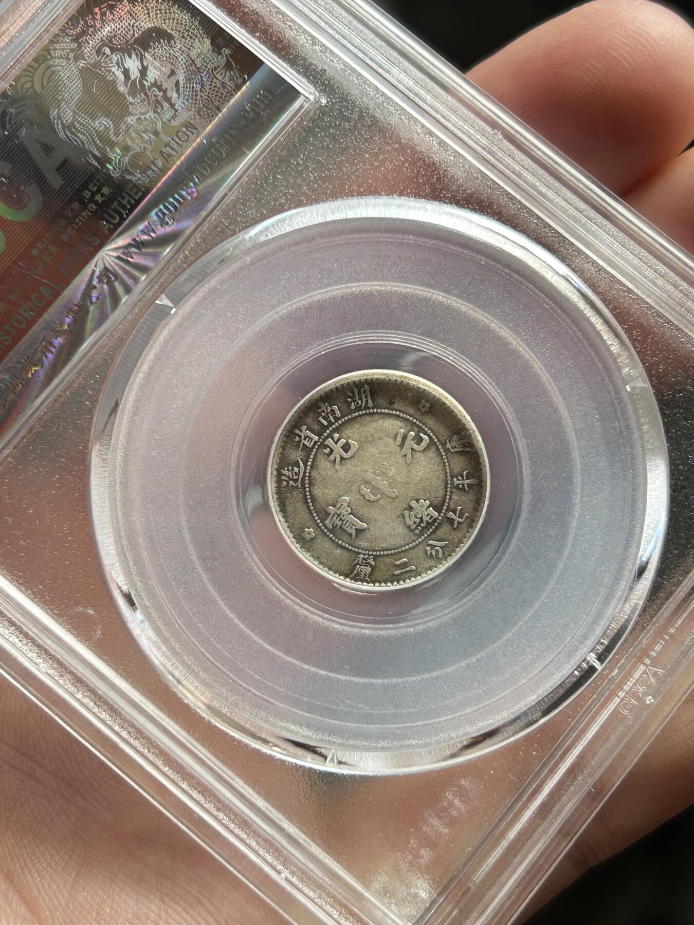 公博评级XF45～湖南省造一角